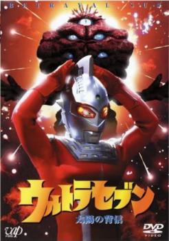 ウルトラセブン 太陽の背信▽レンタル用