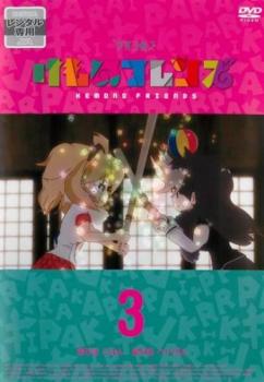 けものフレンズ 第３巻（第５話、第６話）▽レンタル用