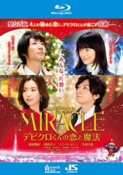 ＭＩＲＡＣＬＥ デビクロくんの恋と魔法 ブルーレイディスク▽レンタル用