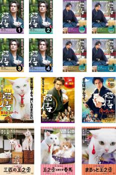 猫侍（１４枚セット）ドラマ版 猫侍 全４巻 ＋ ＳＥＡＳＯＮ２ 全４巻 ＋ 猫侍 玉之丞、江戸へ行く ＋ 劇場版 猫侍 ＋ 劇場版 猫侍 南の島へ行く ＋ 三匹の玉の丞、玉の丞ときどき春馬、まるっと玉の丞▽レンタル用