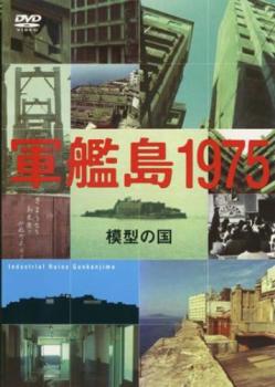 軍艦島１９７５ 模型の国