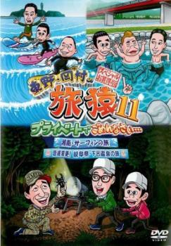 東野・岡村の旅猿１１ プライベートでごめんなさい… スペシャルお買得版 １ 湘南・サーフィンの旅 岐阜県・下呂温泉の旅▽レンタル用