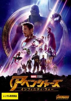 アベンジャーズ インフィニティ・ウォー▽レンタル用