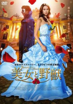 美女と野獣 Ｂｅａｕｔｙ ａｎｄ ｔｈｅ Ｂｅａｓｔ▽レンタル用