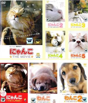 にゃんこ ＴＨＥ ＭＯＶＩＥ 全５巻 ＋ＴＨＥ ＣＬＡＳＳＩＣ ＋ わんこ ＴＨＥ ＭＯＶＩＥ 全２巻（８枚セット）▽レンタル用