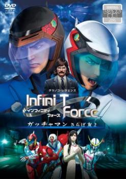 劇場版 Ｉｎｆｉｎｉ－Ｔ Ｆｏｒｃｅ ガッチャマン さらば友よ▽レンタル用