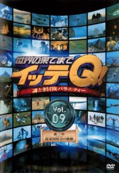 世界の果てまでイッテＱ！ ９ 森三中・温泉同好会の軌跡▽レンタル用