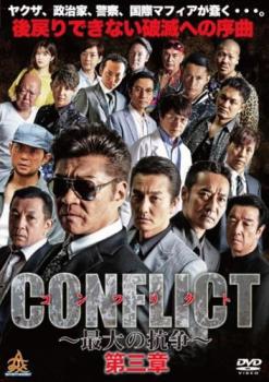 ＣＯＮＦＬＩＣＴ 最大の抗争 第三章▽レンタル用