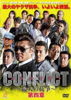 ＣＯＮＦＬＩＣＴ 最大の抗争 第四章▽レンタル用