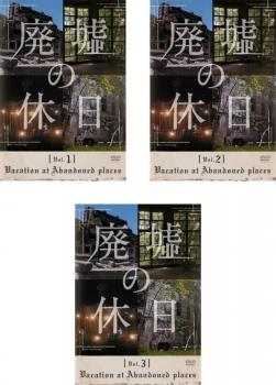 廃墟の休日（３枚セット）第１話～第１２話 最終▽レンタル用