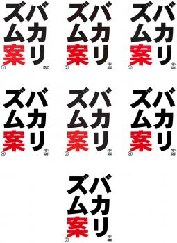 バカリズム案（７枚セット）１、２、３、４、５、６、７▽レンタル用