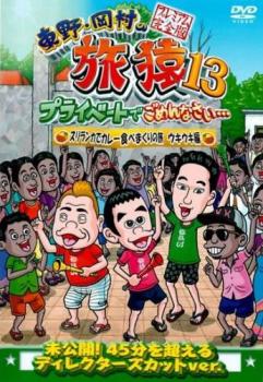 東野・岡村の旅猿１３ プライベートでごめんなさい… スリランカでカレー食べまくりの旅 ウキウキ編 プレミアム完全版▽レンタル用