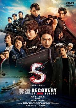 Ｓ 最後の警官 奪還 ＲＥＣＯＶＥＲＹ ＯＦ ＯＵＲ ＦＵＴＵＲＥ▽レンタル用