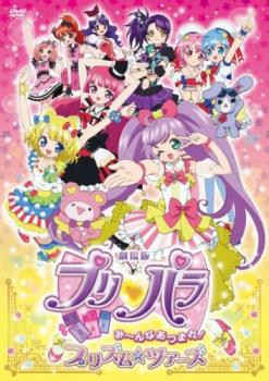 劇場版 プリパラ み～んなあつまれ！プリズム☆ツアーズ▽レンタル用