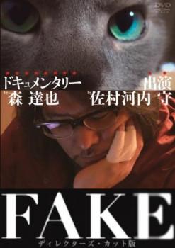 ＦＡＫＥ ディレクターズ・カット版▽レンタル用