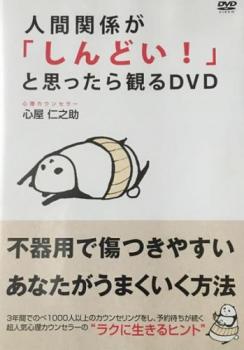 人間関係が しんどい！ と思ったら観るＤＶＤ▽レンタル用