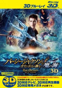 パーシー・ジャクソンとオリンポスの神々 魔の海 ３Ｄ ブルーレイディスク ３Ｄ再生専用▽レンタル用