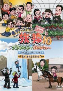 東野・岡村の旅猿１０ プライベートでごめんなさい…スペシャルお買得版２ 信州・アイスクライミングの旅 藤沢・馬術部応援の旅▽レンタル用