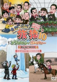 東野・岡村の旅猿１０ プライベートでごめんなさい…スペシャルお買得版１ 恵比寿で新年会 栃木県・持田香織さんにお詫びの旅▽レンタル用