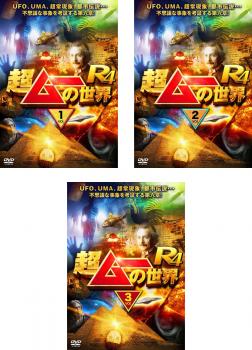 超ムーの世界 Ｒ４（３枚セット）１、２、３▽レンタル用