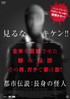 都市伝説 長身の怪人▽レンタル用