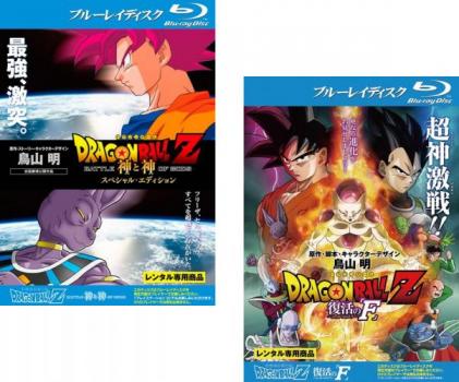 ＤＲＡＧＯＮ ＢＡＬＬ Ｚ ドラゴンボール 劇場版（２枚セット）神と神 スペシャルエディション、復活の Ｆ ブルーレイディスク▽レンタル用