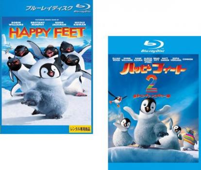 ハッピー フィート（２枚セット）１、 ２ 踊るペンギンレスキュー隊 ブルーレイディスク▽レンタル用