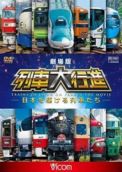 ビコム 列車大行進シリーズ 劇場版 列車大行進 日本を駆ける列車たち▽レンタル用