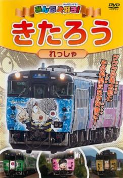 みんな大好き！ きたろうれっしゃ