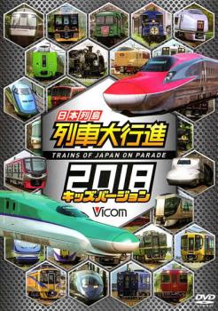 ビコム 列車大行進シリーズ 日本列島列車大行進２０１８ キッズバージョン▽レンタル用