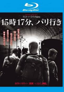 １５時１７分、パリ行き ブルーレイディスク▽レンタル用