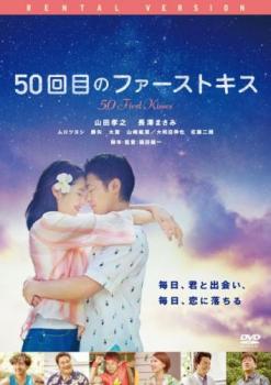 ５０回目のファーストキス▽レンタル用