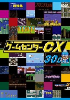 ゲームセンターＣＸ ３０．０▽レンタル用