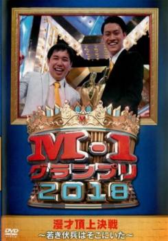 Ｍ－１グランプリ２０１８ 若き伏兵はそこにいた▽レンタル用