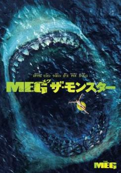 ＭＥＧ ザ・モンスター▽レンタル用