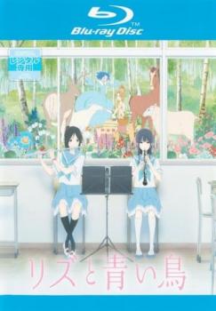 リズと青い鳥 ブルーレイディスク▽レンタル用