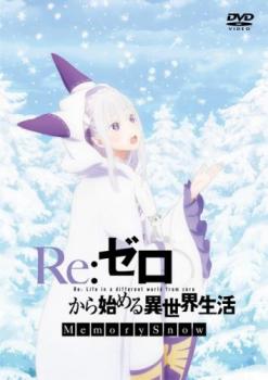 Ｒｅ：ゼロから始める異世界生活 Ｍｅｍｏｒｙ Ｓｎｏｗ▽レンタル用