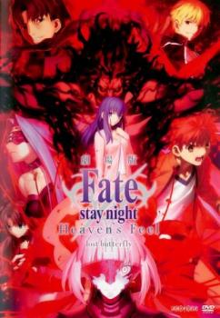 劇場版 Ｆａｔｅ ｓｔａｙ ｎｉｇｈｔ Ｈｅａｖｅｎ’ｓ Ｆｅｅｌ ＩＩ．ｌｏｓｔ ｂｕｔｔｅｒｆｌｙ▽レンタル用