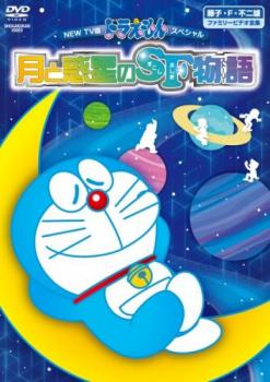 ＮＥＷ ＴＶ版ドラえもんスペシャル 月と惑星のＳＦ物語 すこしふしぎストーリー▽レンタル用