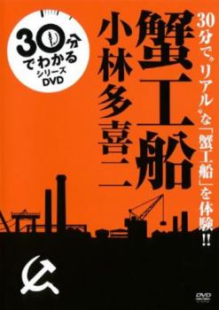 ３０分でわかる名作シリーズ 蟹工船▽レンタル用