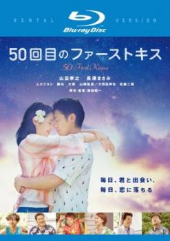 ５０回目のファーストキス ブルーレイディスク▽レンタル用