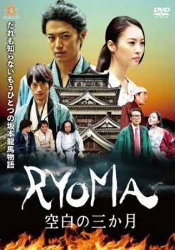 ＲＹＯＭＡ 空白の３ヶ月▽レンタル用