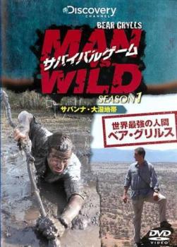 サバイバルゲーム ＭＡＮ ＶＳ． ＷＩＬＤ シーズン１ サバンナ・大湿地帯 編【字幕】▽レンタル用