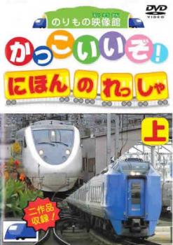 かっこいいぞ！にほんのれっしゃ 上▽レンタル用