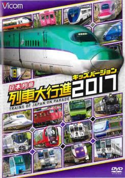 ビコム 列車大行進シリーズ 日本列島列車大行進２０１７ キッズバージョン▽レンタル用