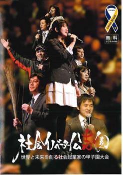 社会イノベーター公志園 世界と未来を創る社会起業家の甲子園大会▽レンタル用