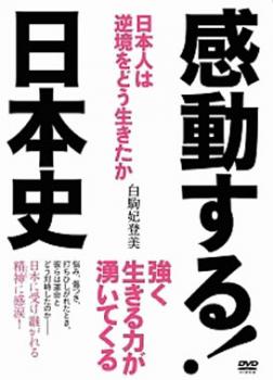 感動する！日本史▽レンタル用