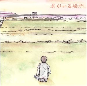 君がいる場所 通常盤 ▽レンタル用