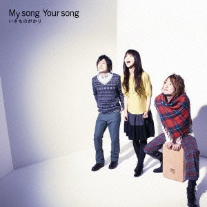 Ｍｙ ｓｏｎｇ Ｙｏｕｒ ｓｏｎｇ ▽レンタル用