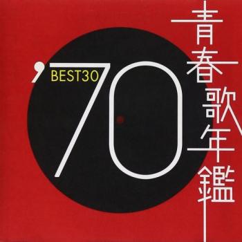 青春歌年鑑 ’７０ ＢＥＳＴ３０ ２ＣＤ▽レンタル用